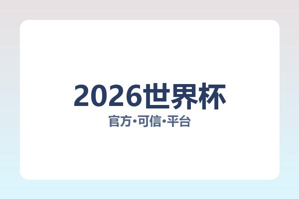 2026世界杯