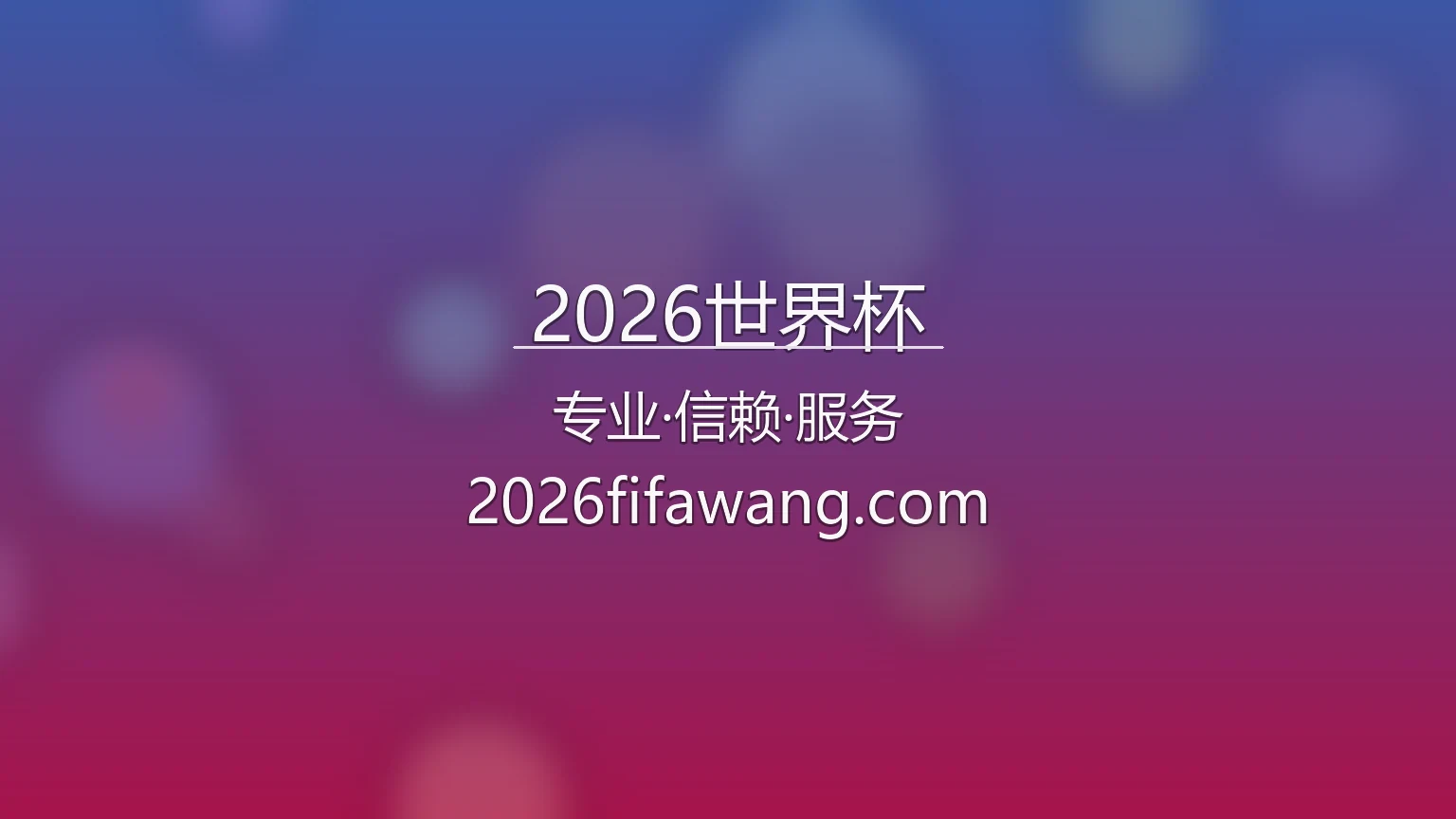 2026世界杯官网入口在哪？2026最新赛事直播通道 | 2026世界杯 - worldcup2026 英雄图