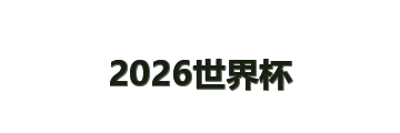 2026世界杯